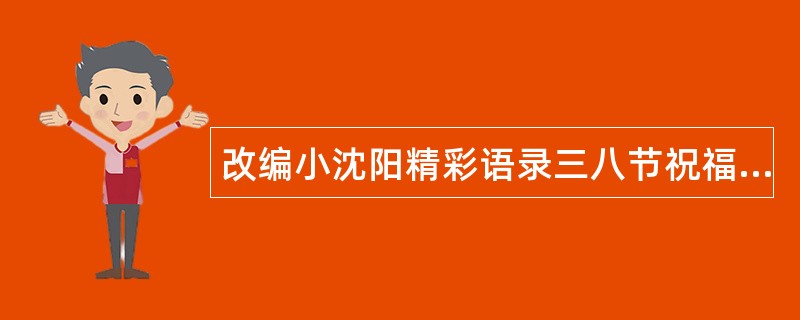 改编小沈阳精彩语录三八节祝福语