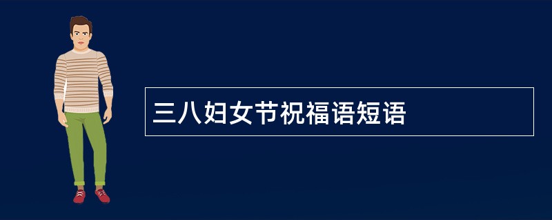 三八妇女节祝福语短语