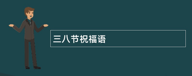 三八节祝福语