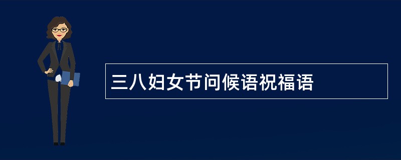 三八妇女节问候语祝福语