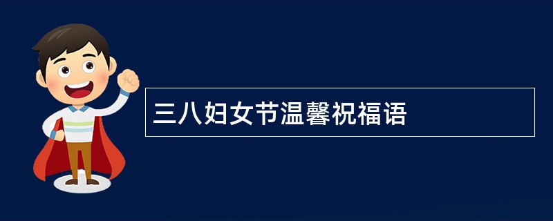 三八妇女节温馨祝福语