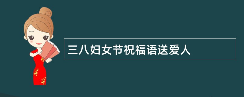 三八妇女节祝福语送爱人