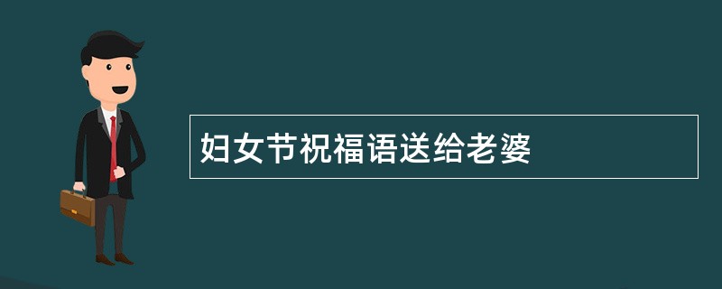 妇女节祝福语送给老婆