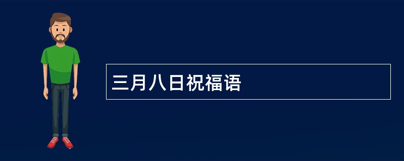 三月八日祝福语