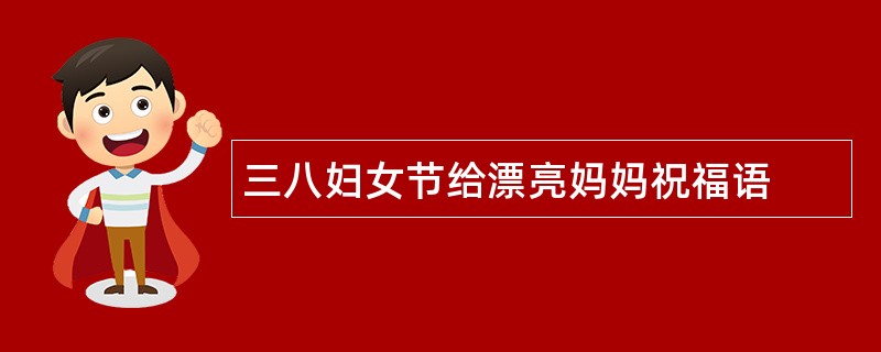 三八妇女节给漂亮妈妈祝福语