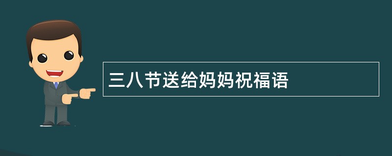 三八节送给妈妈祝福语