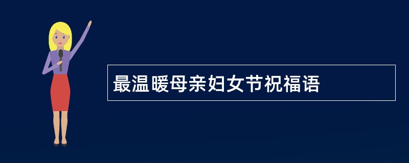 最温暖母亲妇女节祝福语