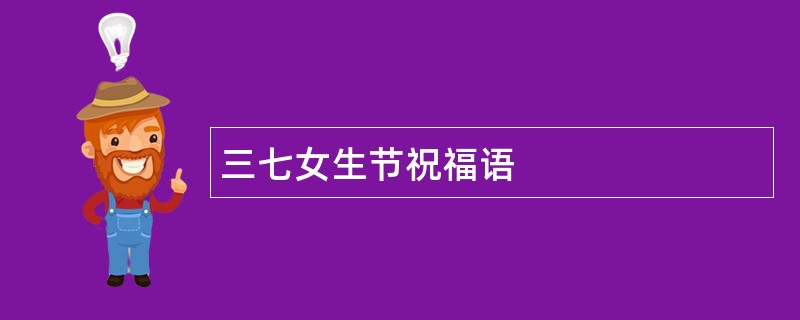 三七女生节祝福语