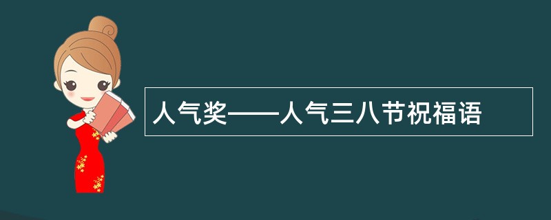 人气奖——人气三八节祝福语