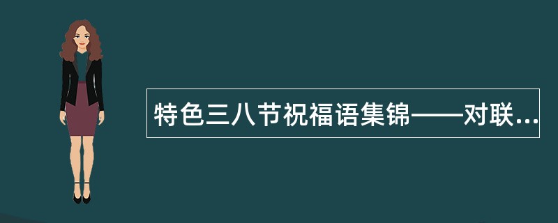 特色三八节祝福语集锦——对联版祝福语