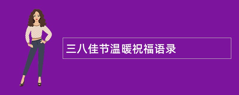 三八佳节温暖祝福语录