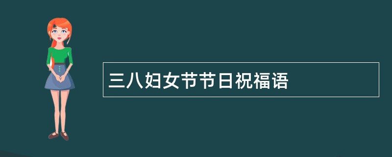 三八妇女节节日祝福语