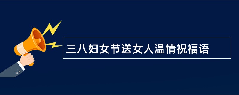 三八妇女节送女人温情祝福语