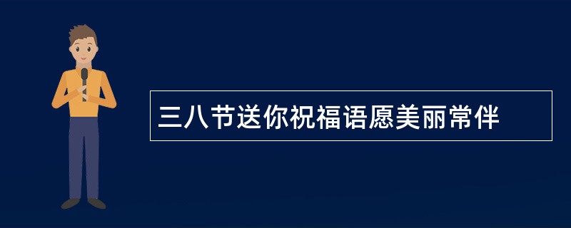 三八节送你祝福语愿美丽常伴