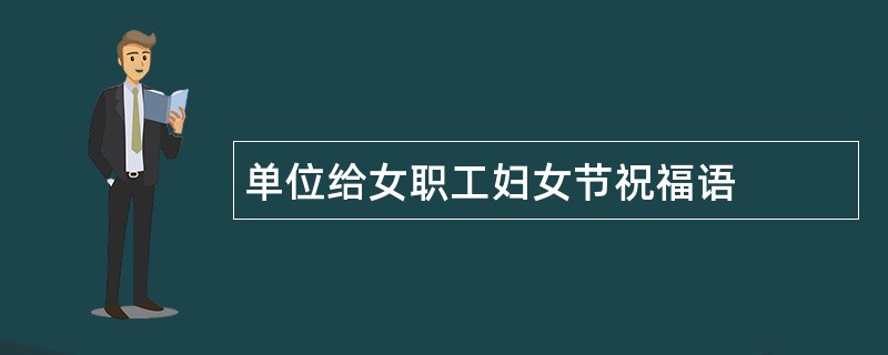 单位给女职工妇女节祝福语