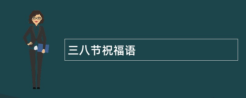 三八节祝福语