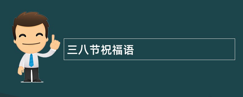 三八节祝福语