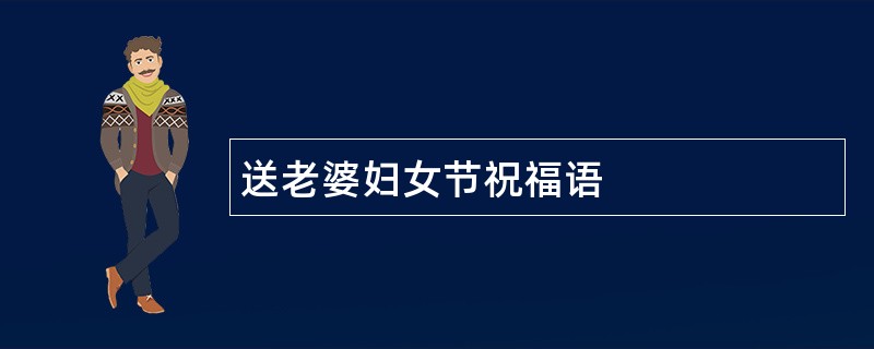 送老婆妇女节祝福语