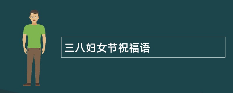 三八妇女节祝福语