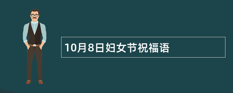 10月8日妇女节祝福语