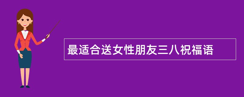 最适合送女性朋友三八祝福语