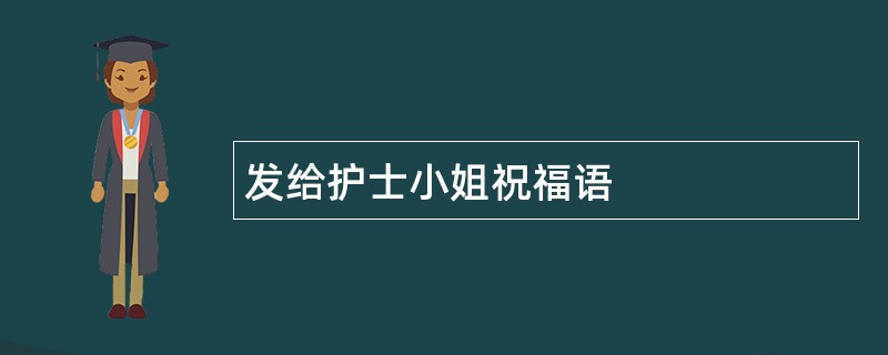 发给护士小姐祝福语