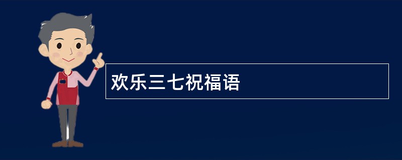 欢乐三七祝福语