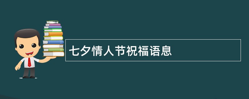 七夕情人节祝福语息