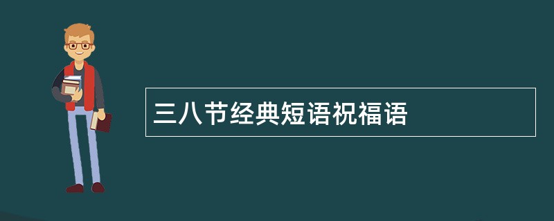 三八节经典短语祝福语