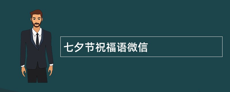 七夕节祝福语微信