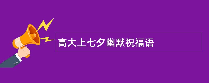 高大上七夕幽默祝福语