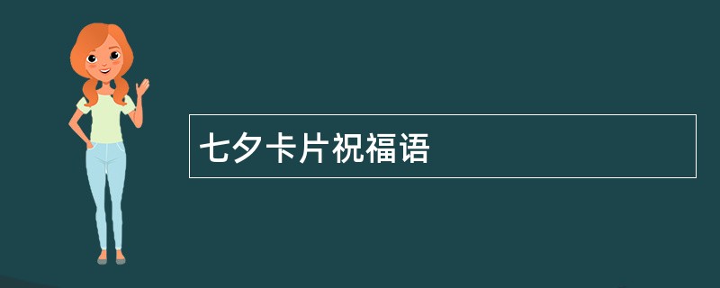 七夕卡片祝福语