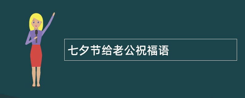 七夕节给老公祝福语