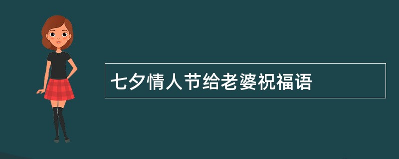 七夕情人节给老婆祝福语