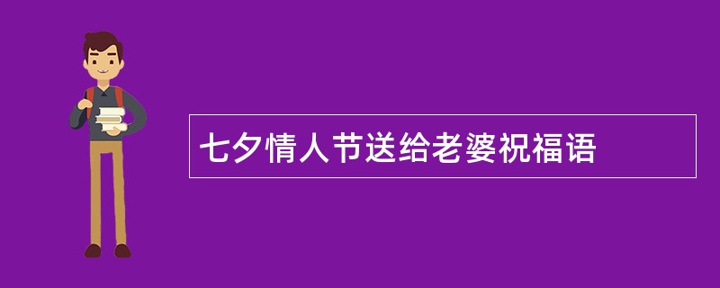 七夕情人节送给老婆祝福语