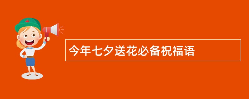 今年七夕送花必备祝福语