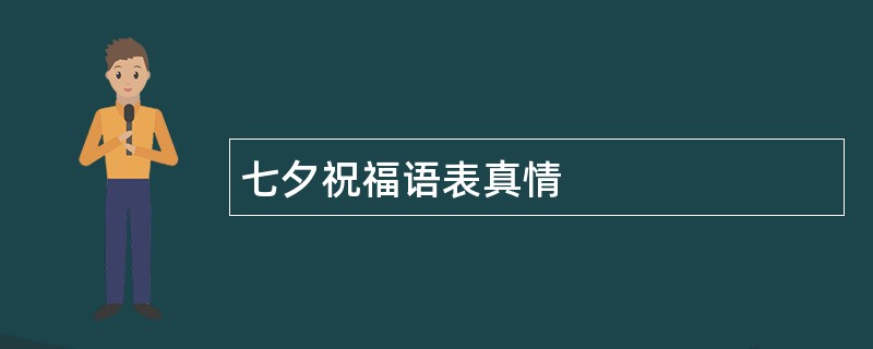 七夕祝福语表真情