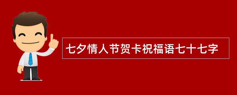 七夕情人节贺卡祝福语七十七字