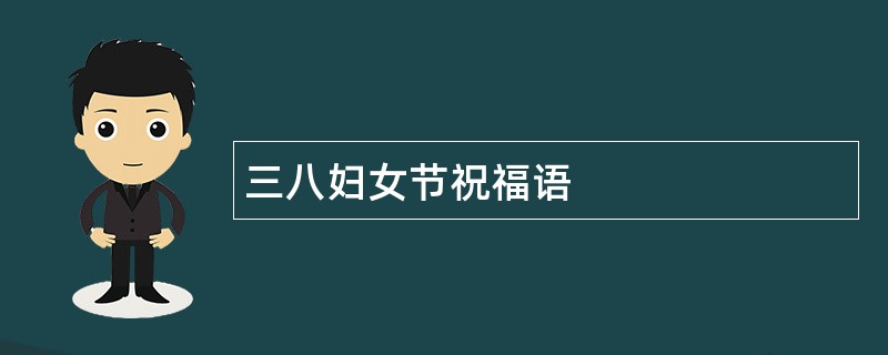 三八妇女节祝福语