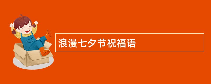 浪漫七夕节祝福语