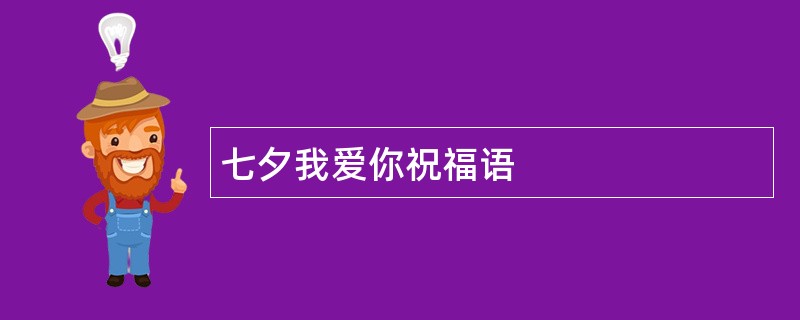 七夕我爱你祝福语