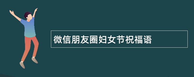 微信朋友圈妇女节祝福语