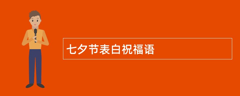 七夕节表白祝福语