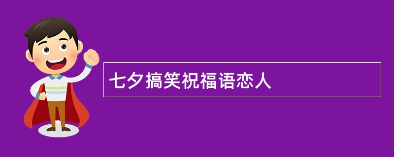 七夕搞笑祝福语恋人