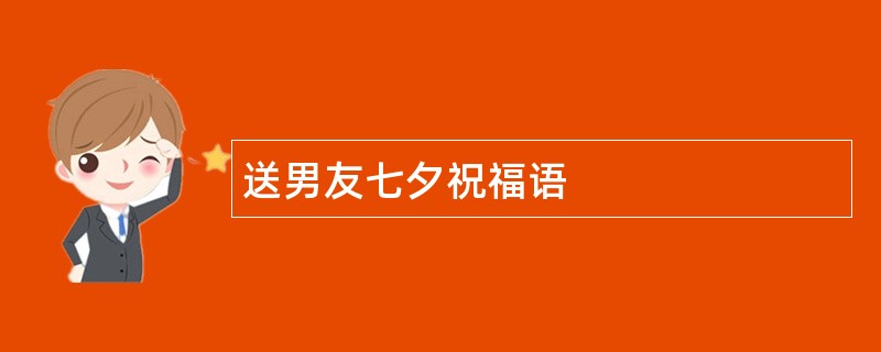 送男友七夕祝福语