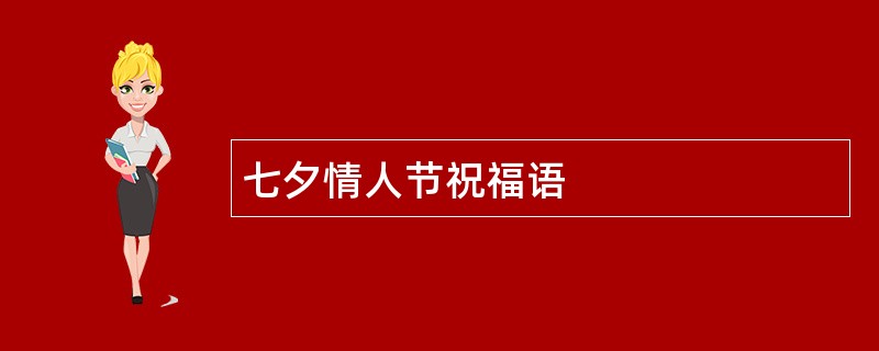 七夕情人节祝福语