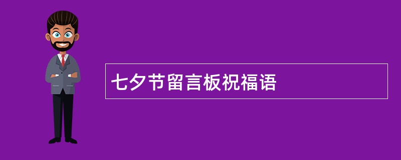 七夕节留言板祝福语