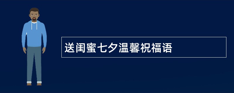 送闺蜜七夕温馨祝福语