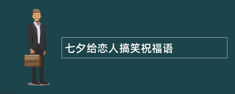 七夕给恋人搞笑祝福语