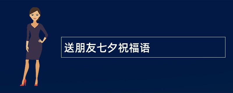 送朋友七夕祝福语